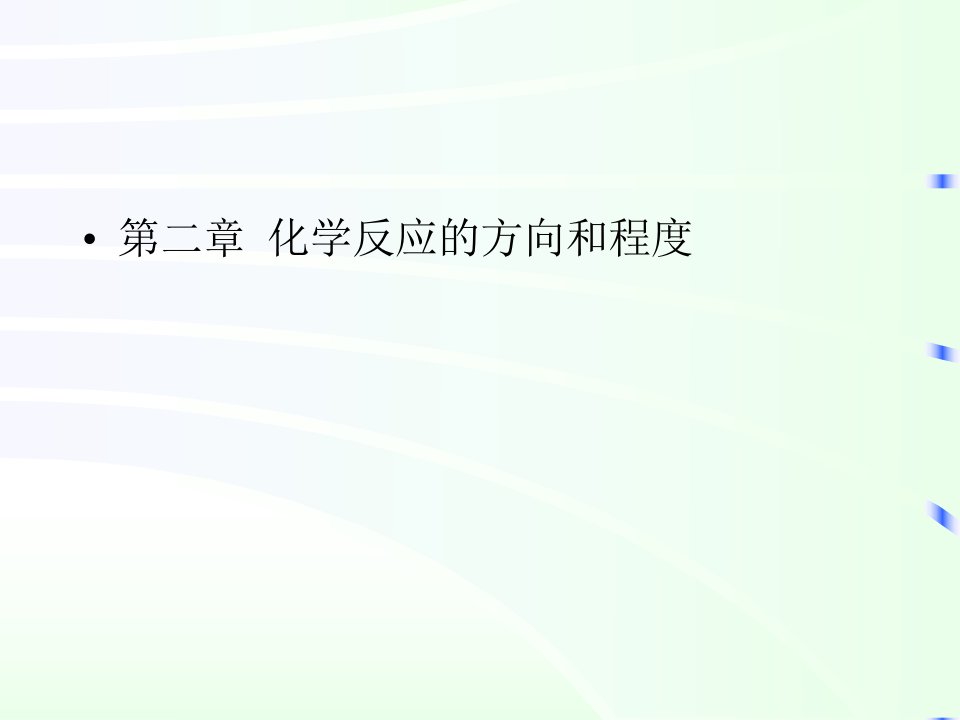 《普通化学》中国石油大学(华东)版作业题解(2章化学反应的方向和程度)