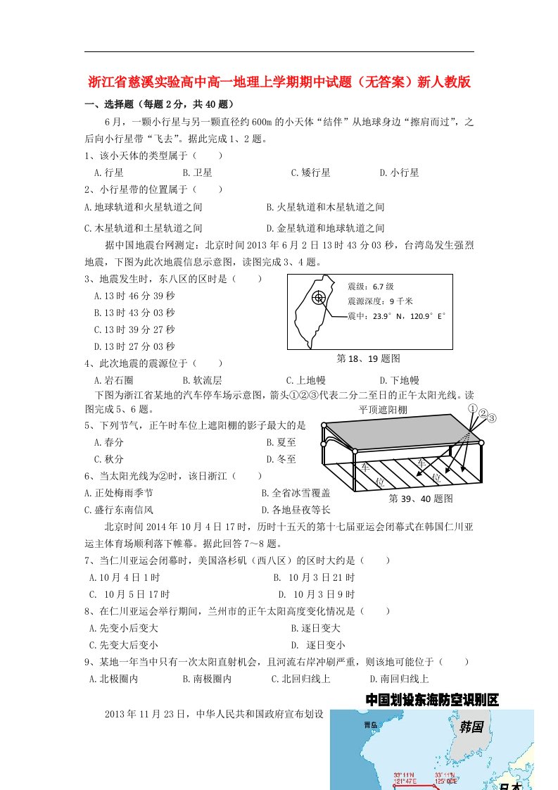 浙江省慈溪实验高中高一地理上学期期中试题（无答案）新人教版