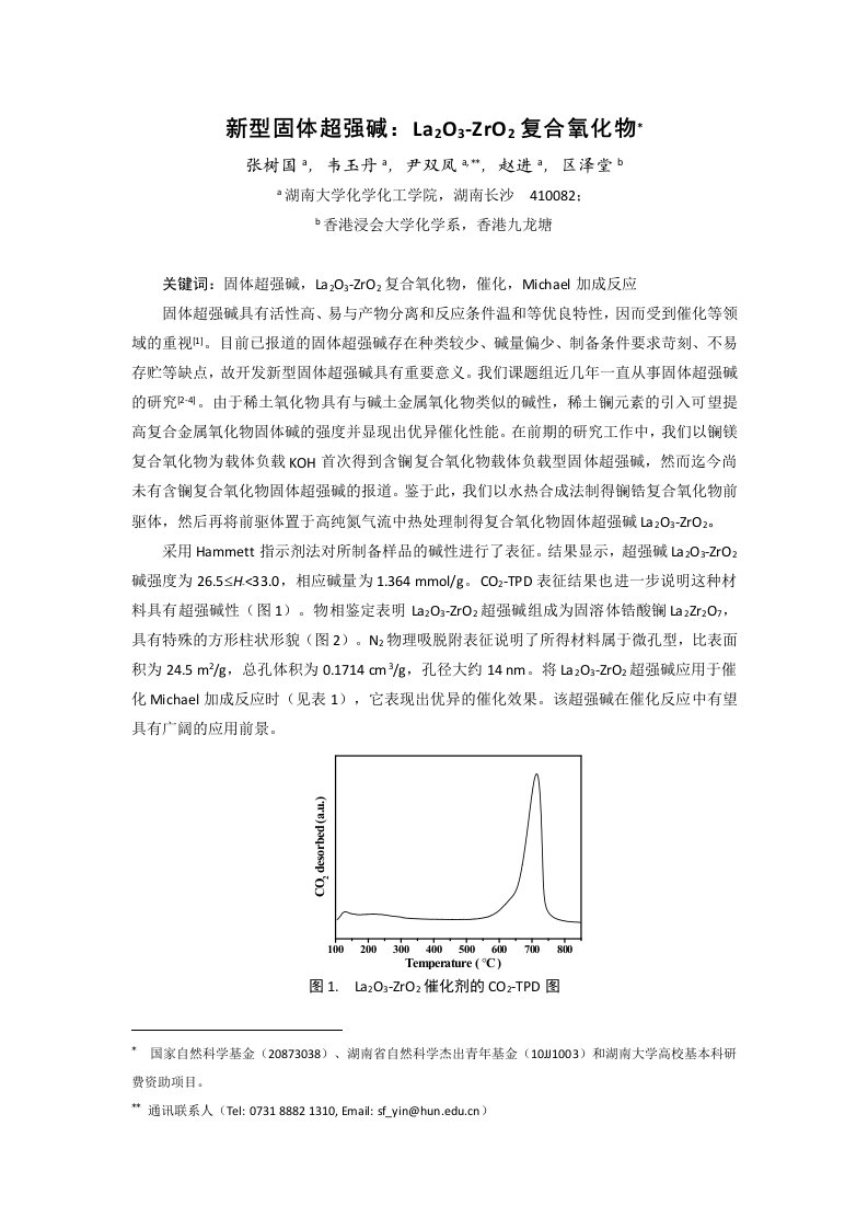 新型固体超强碱：La2O3-ZrO2复合氧化物