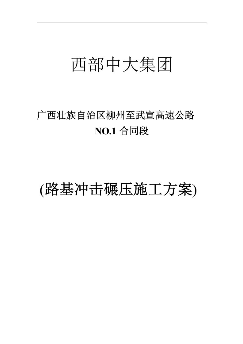 广西壮族自治区柳州至武宣高速公路冲击碾压施工方案