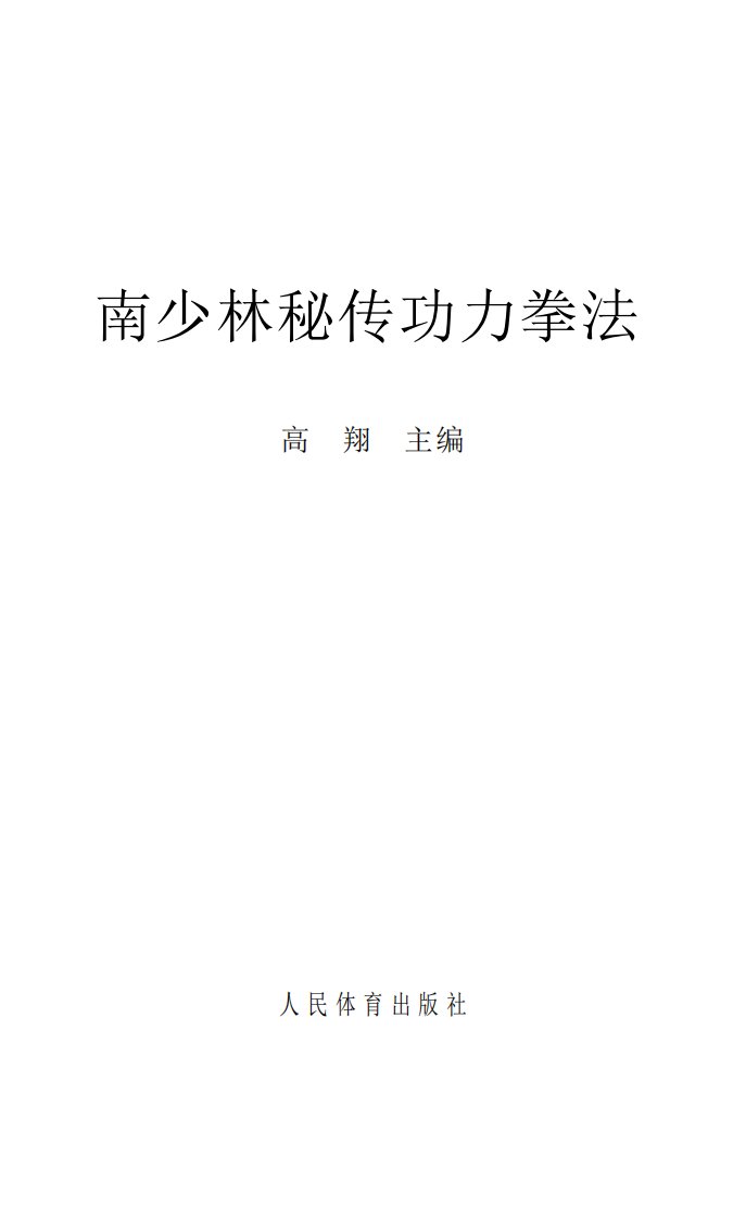 南少林秘传功力拳法（高翔主编）.pdf