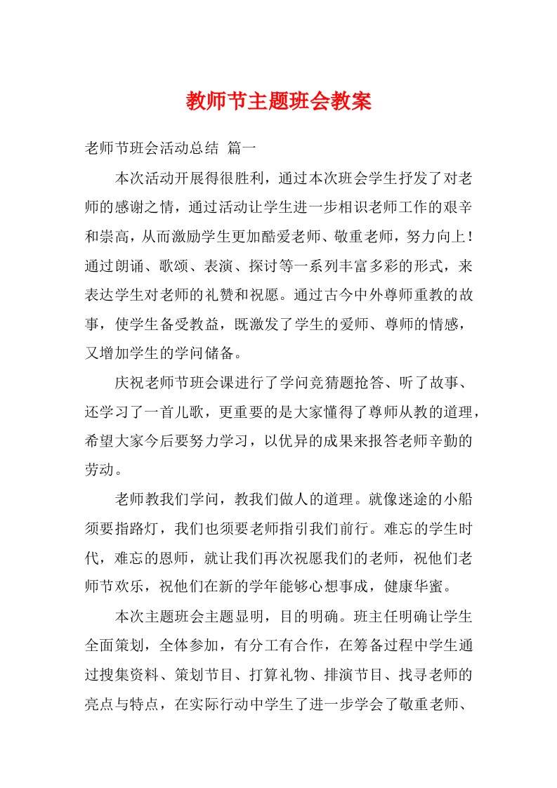 教师节主题班会教案