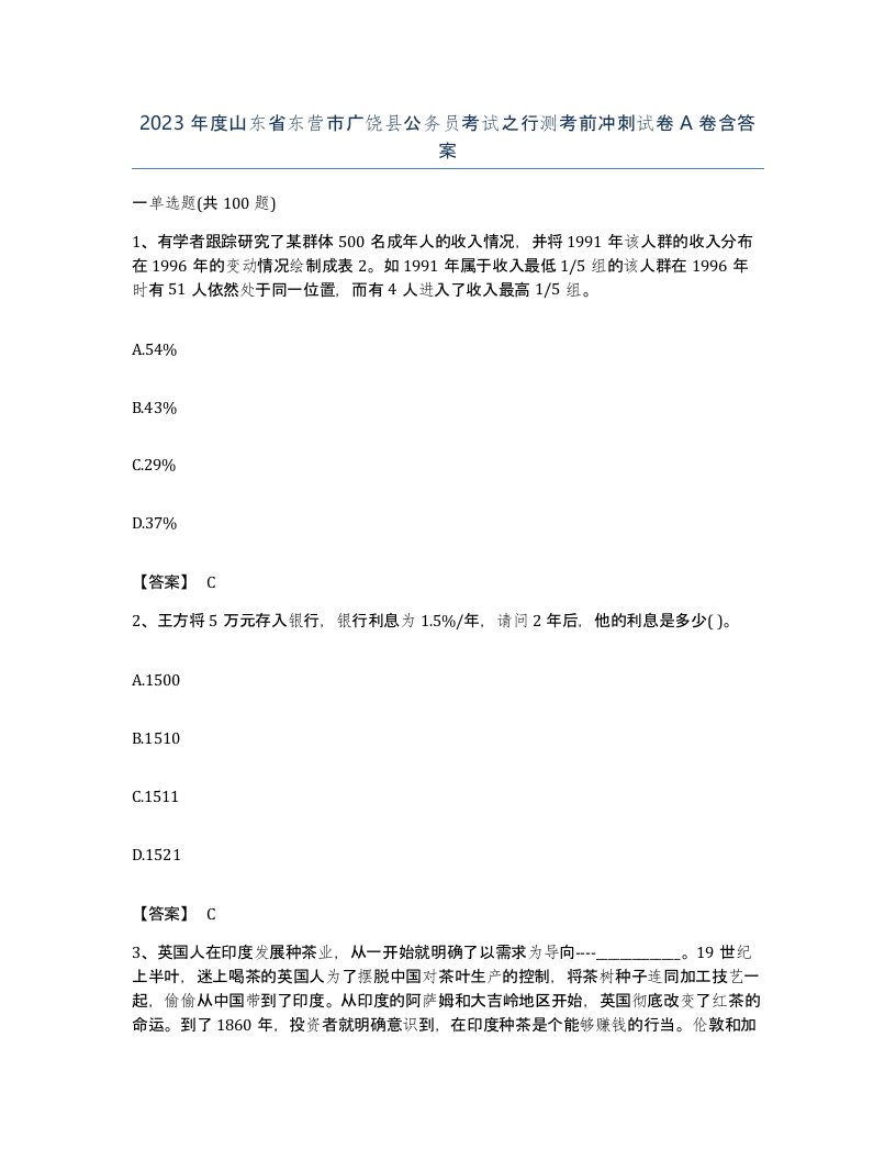 2023年度山东省东营市广饶县公务员考试之行测考前冲刺试卷A卷含答案