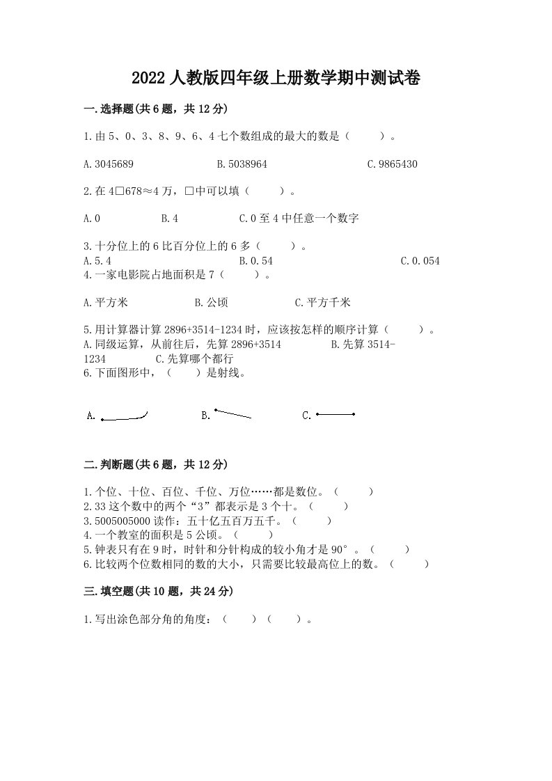 2022人教版四年级上册数学期中测试卷及完整答案【历年真题】