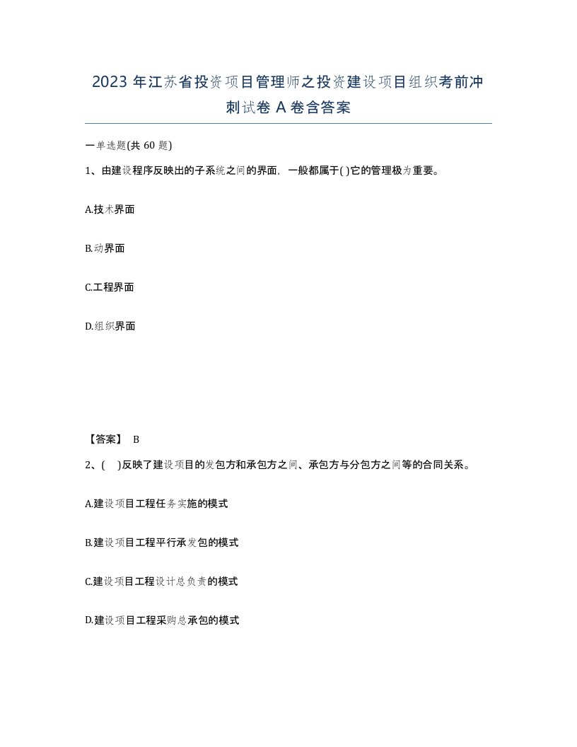 2023年江苏省投资项目管理师之投资建设项目组织考前冲刺试卷A卷含答案