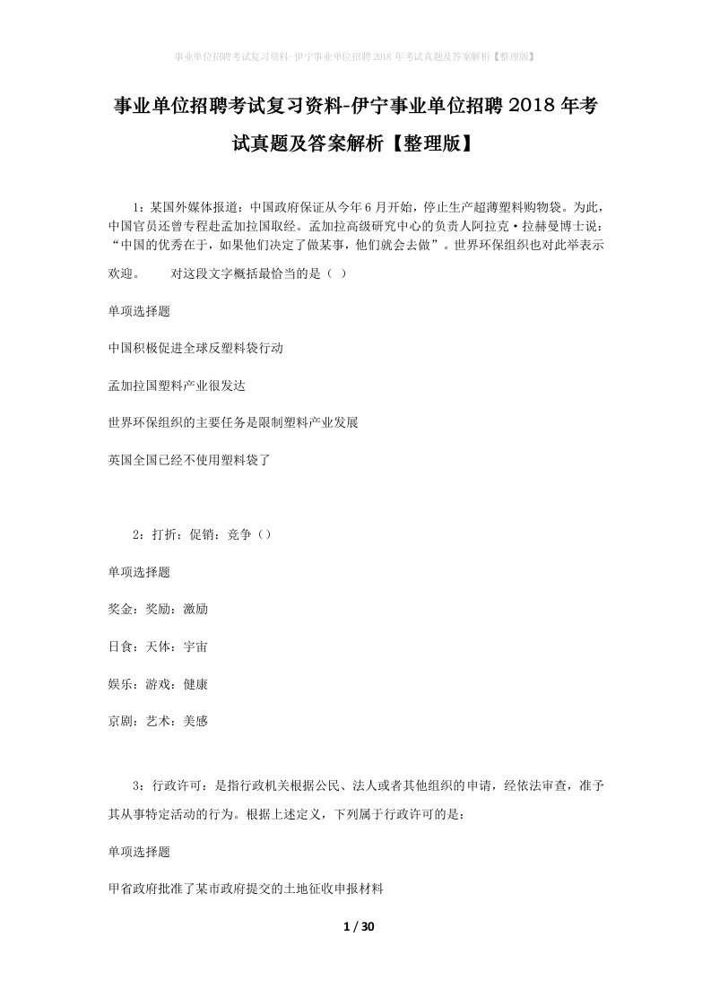 事业单位招聘考试复习资料-伊宁事业单位招聘2018年考试真题及答案解析整理版_4