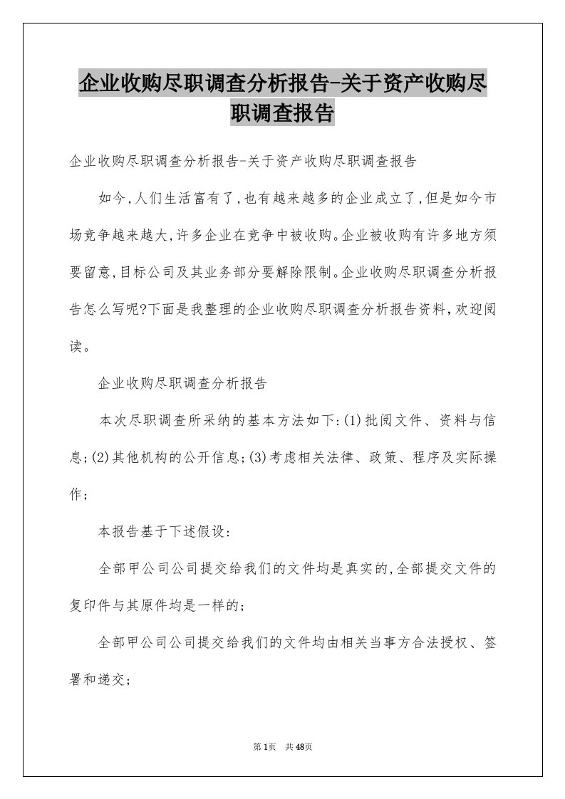 企业收购尽职调查分析报告-关于资产收购尽职调查报告