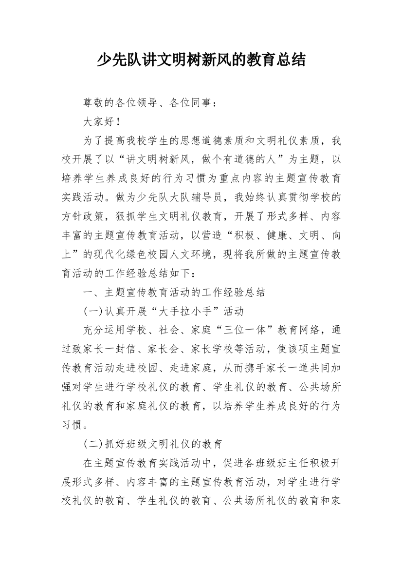 少先队讲文明树新风的教育总结