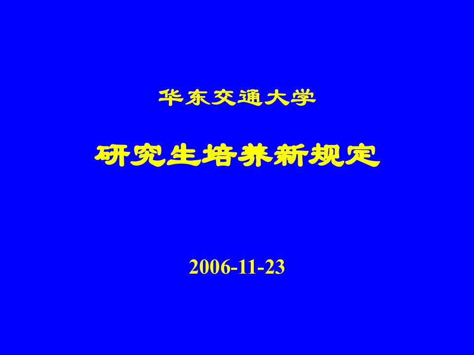 华东交通大学研究生培养