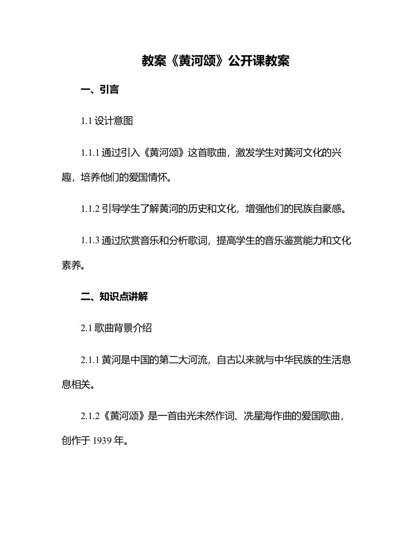 《黄河颂》公开课教案