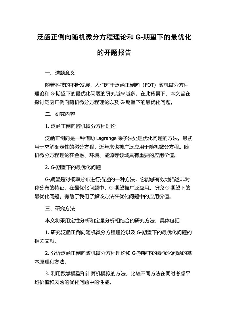 泛函正倒向随机微分方程理论和G-期望下的最优化的开题报告