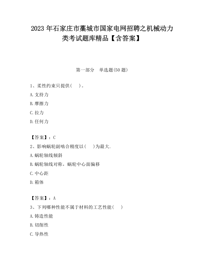 2023年石家庄市藁城市国家电网招聘之机械动力类考试题库精品【含答案】