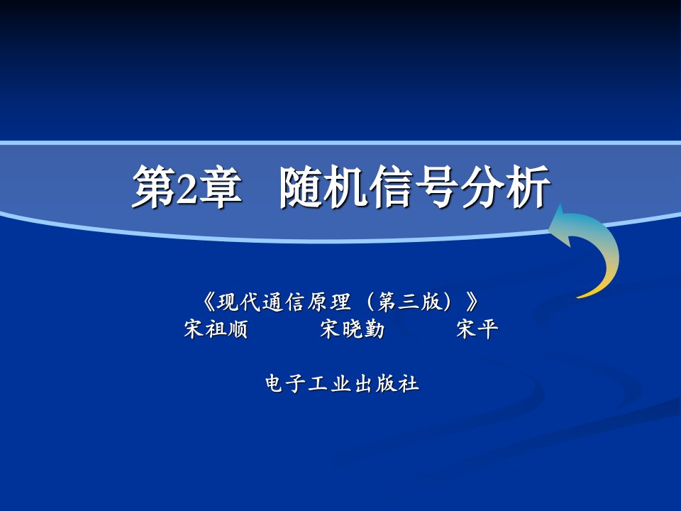 现代通信原理PPT课件第2章+随机信号分析