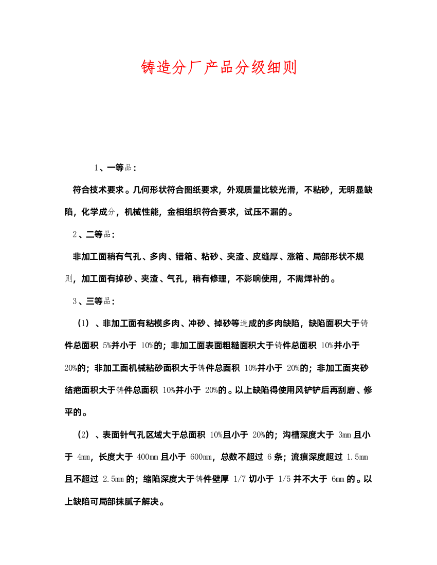 2022《安全管理制度》之铸造分厂产品分级细则