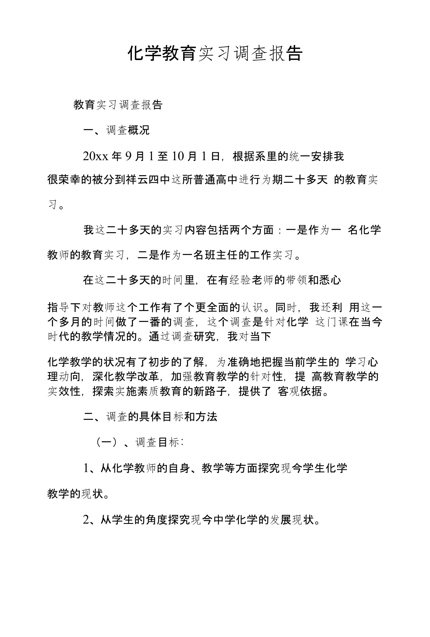 化学教育实习调查报告