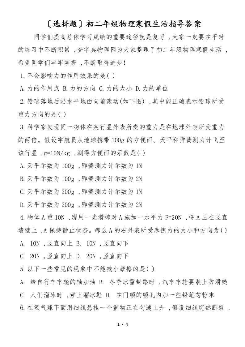 （选择题）初二年级物理寒假生活指导答案