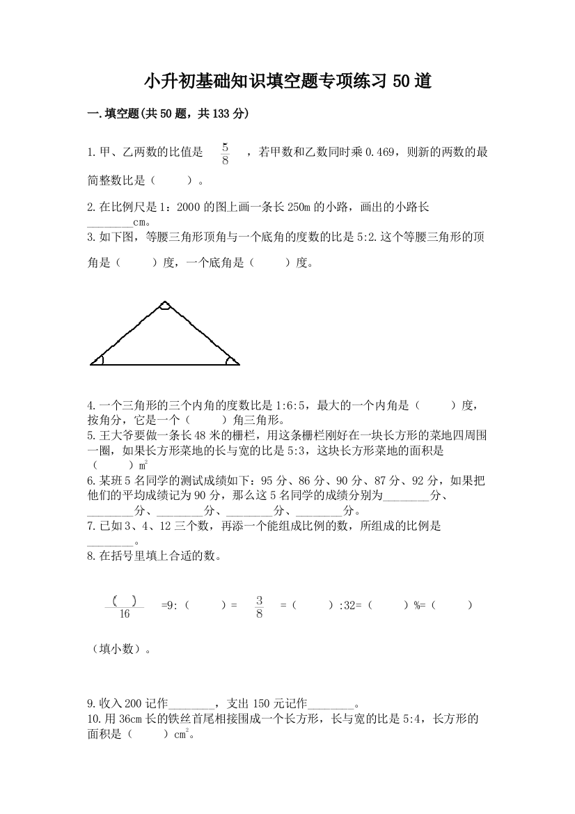 小升初基础知识填空题专项练习50道及参考答案【基础题】