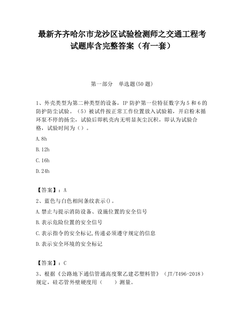 最新齐齐哈尔市龙沙区试验检测师之交通工程考试题库含完整答案（有一套）