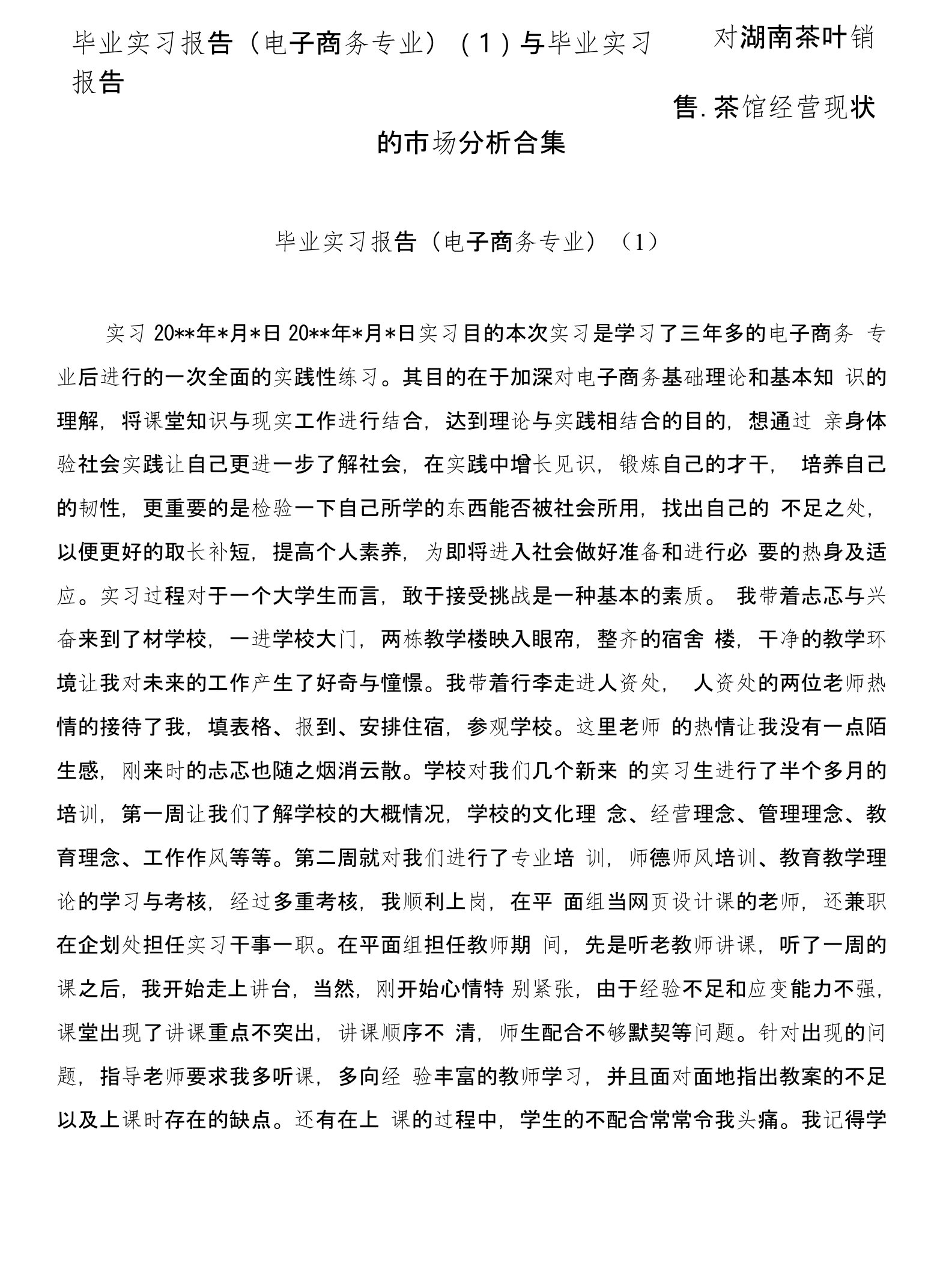 毕业实习报告(电子商务专业)(1)与毕业实习报告——对湖南茶叶销售、茶馆经营现状的市