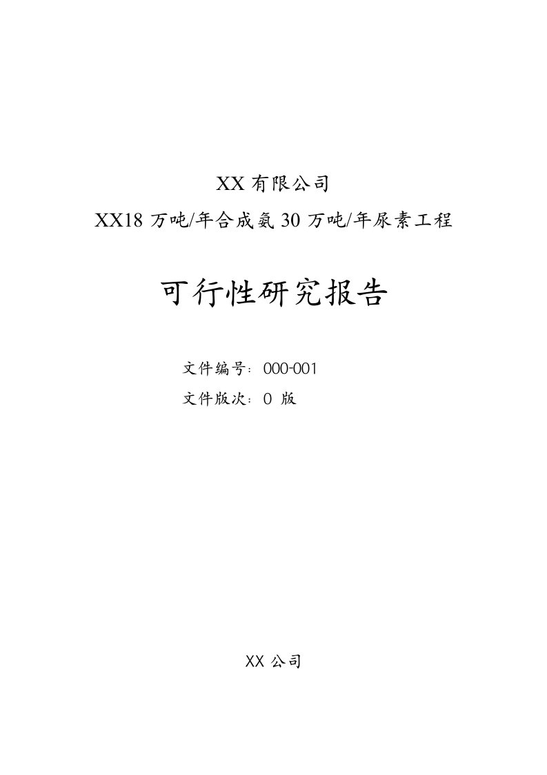 18万吨年合成氨30万吨年尿素工程可行性研究报告