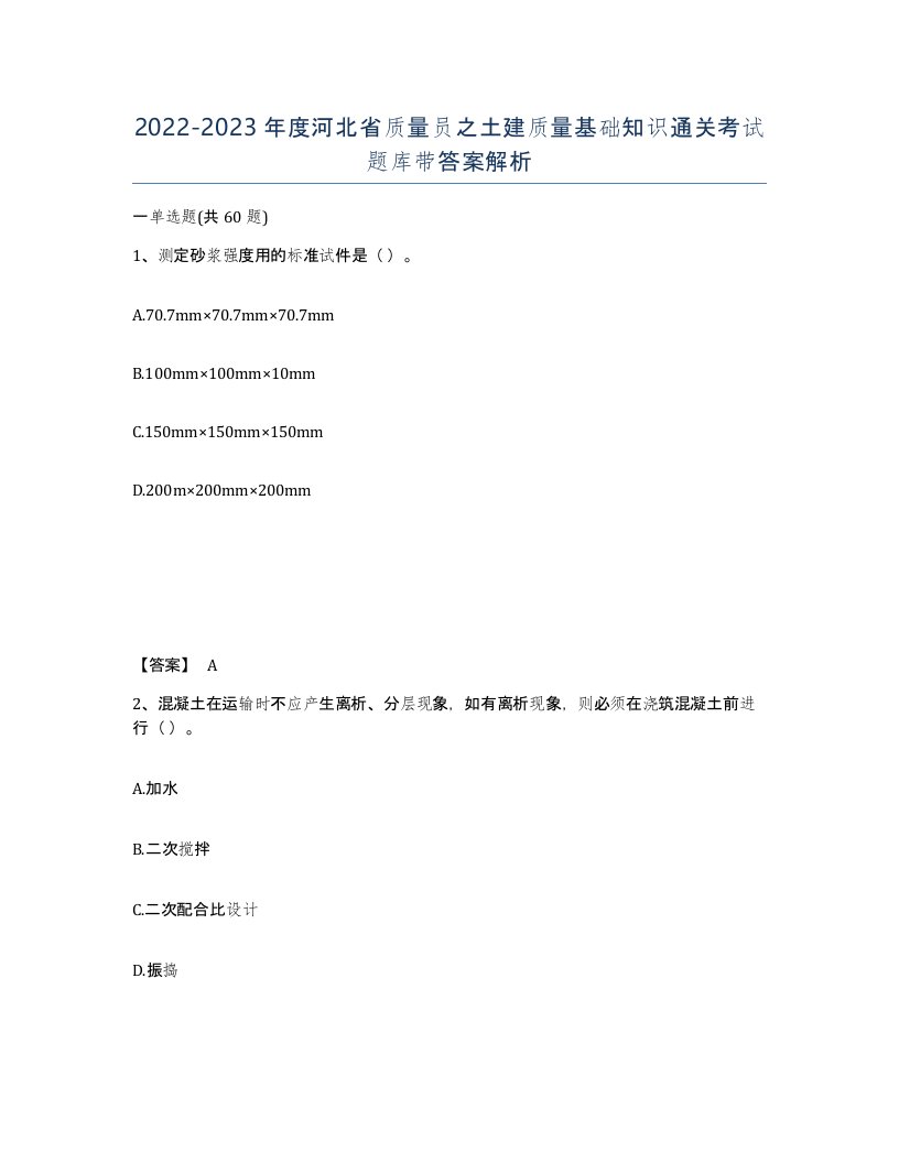 2022-2023年度河北省质量员之土建质量基础知识通关考试题库带答案解析