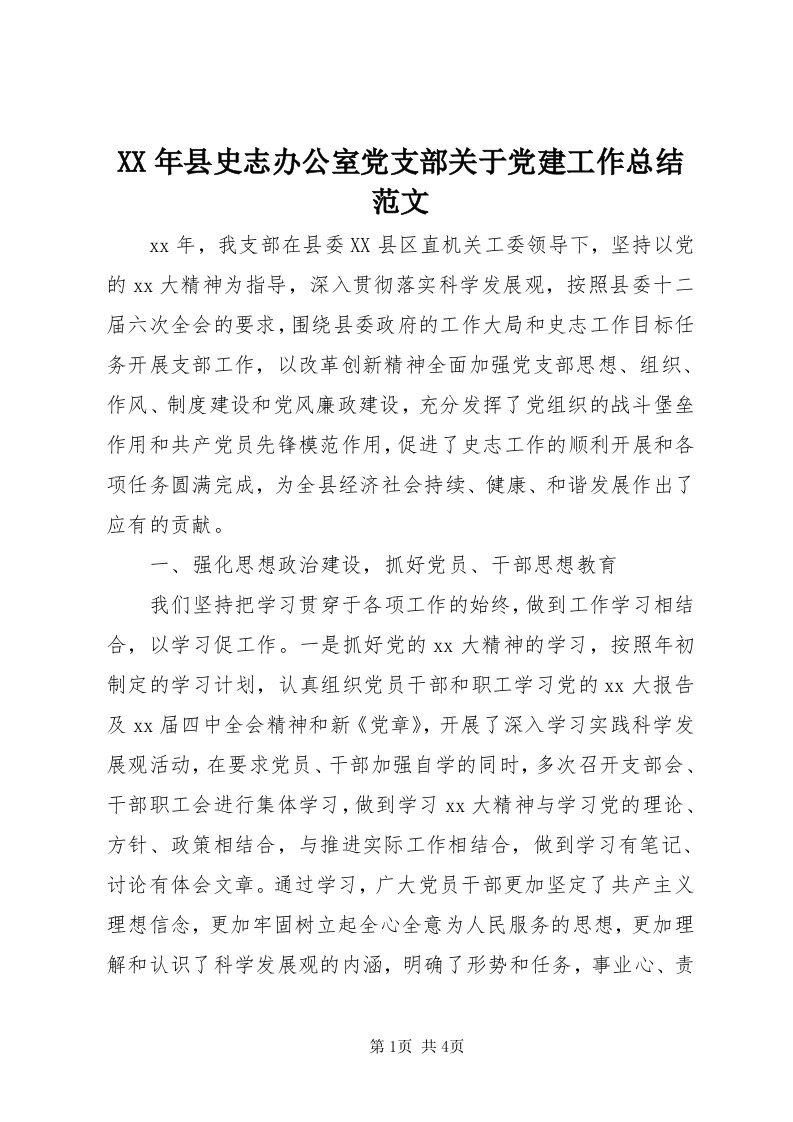 4某年县史志办公室党支部关于党建工作总结范文