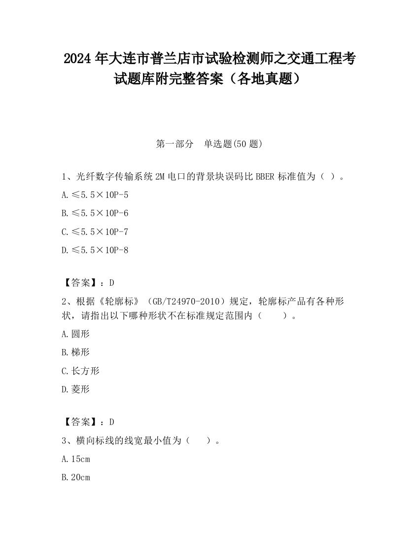 2024年大连市普兰店市试验检测师之交通工程考试题库附完整答案（各地真题）