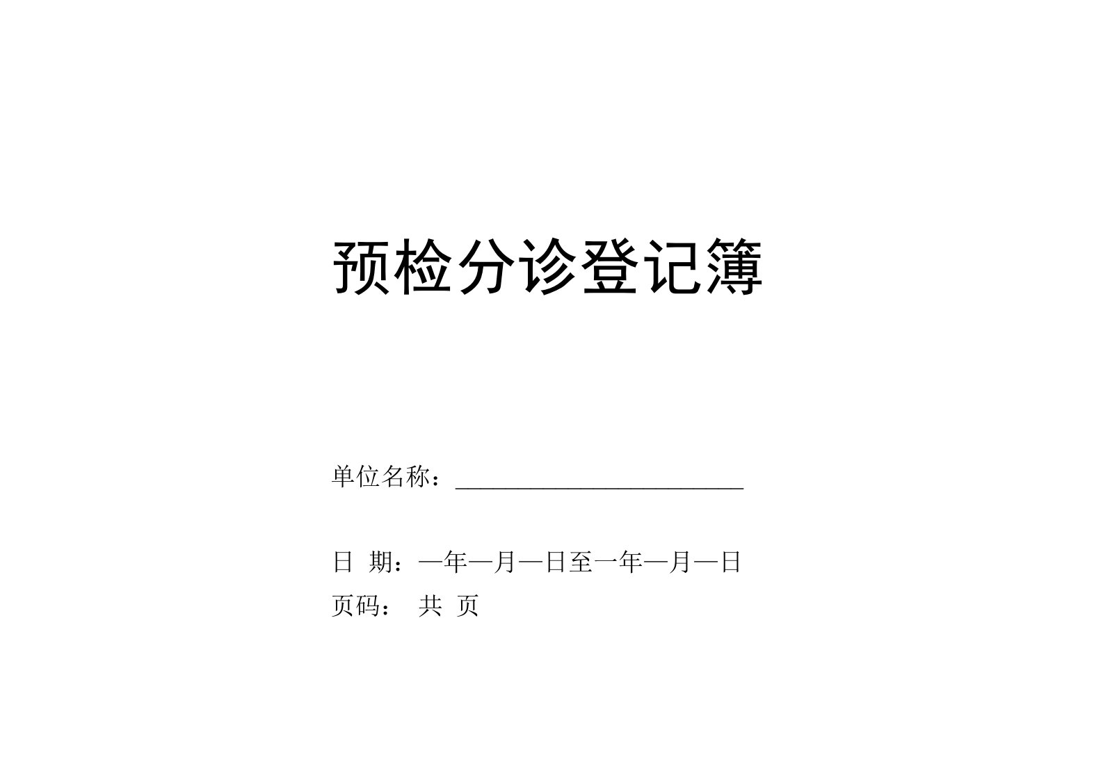 预检分诊信息登记表