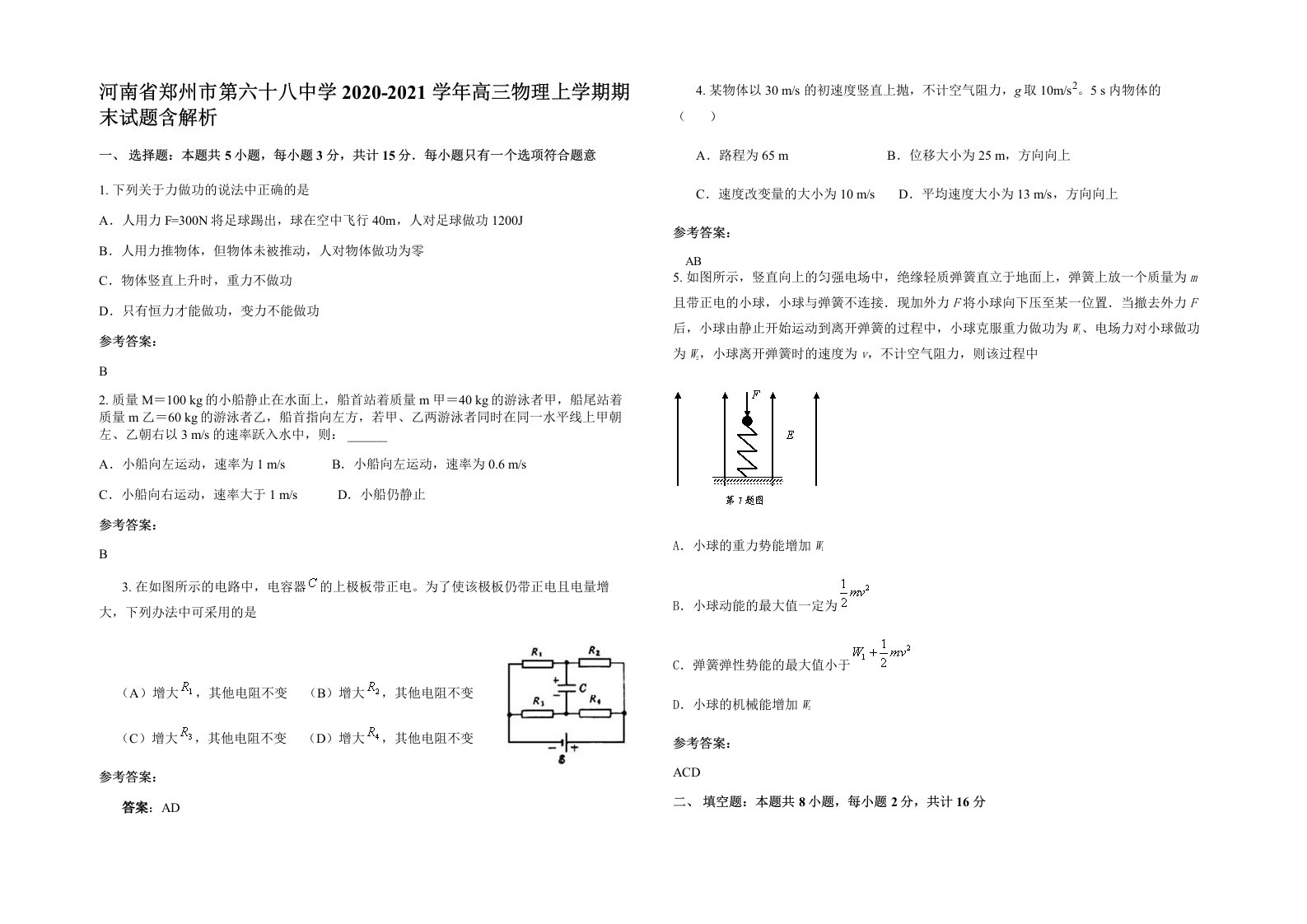 河南省郑州市第六十八中学2020-2021学年高三物理上学期期末试题含解析