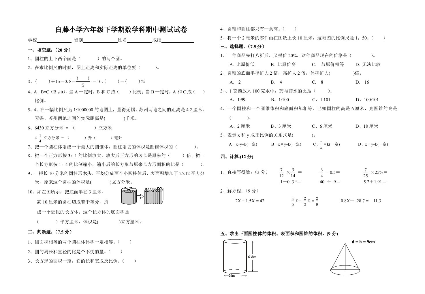 白藤小学六年级下学期数学科期中测试试卷