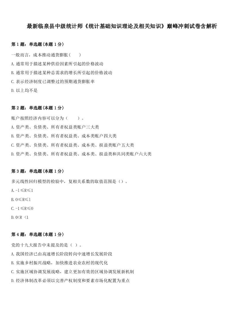 最新临泉县中级统计师《统计基础知识理论及相关知识》巅峰冲刺试卷含解析