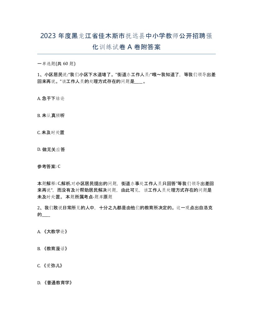 2023年度黑龙江省佳木斯市抚远县中小学教师公开招聘强化训练试卷A卷附答案