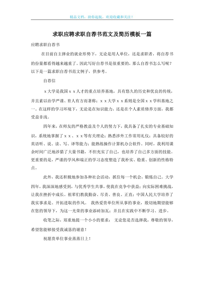 求职应聘求职自荐书范文及简历模板一篇