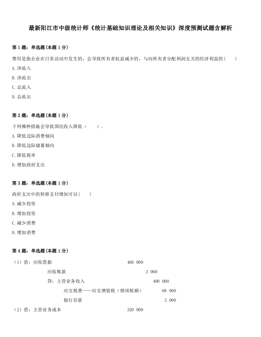 最新阳江市中级统计师《统计基础知识理论及相关知识》深度预测试题含解析