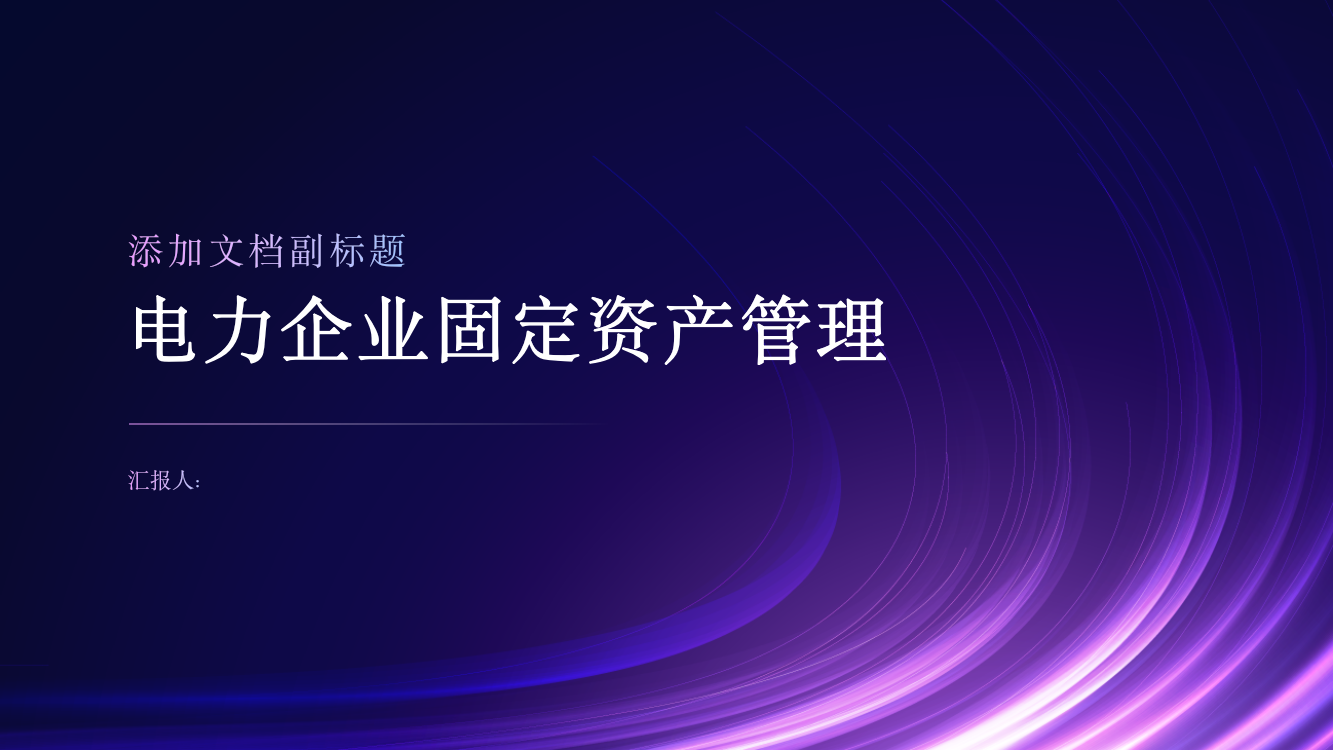 浅论电力企业固定资产管理