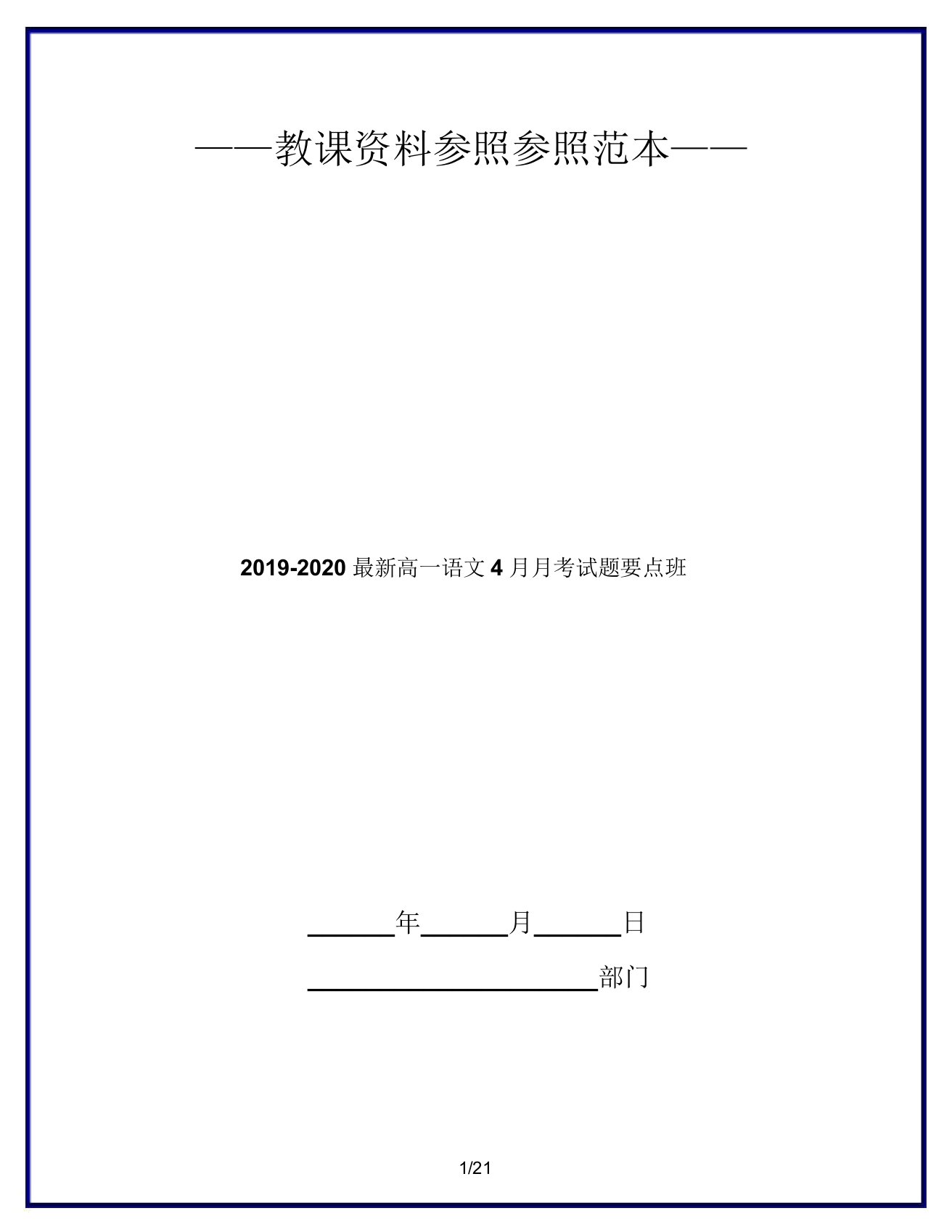 20192020高一语文月考试题重点班2