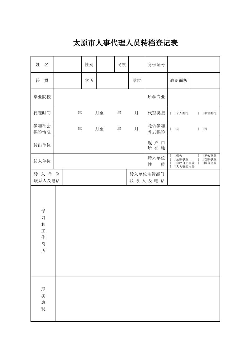 太原人事代理人员转档登记表