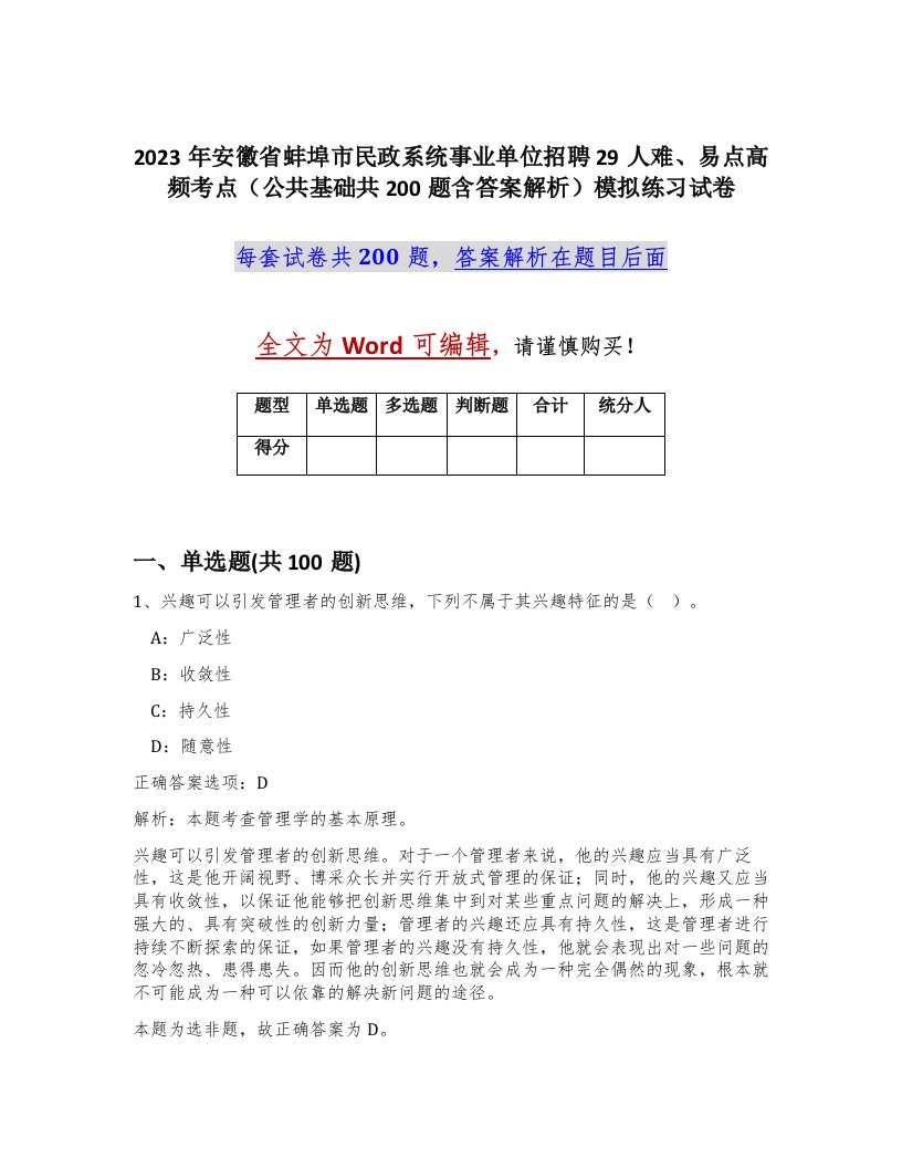 2023年安徽省蚌埠市民政系统事业单位招聘29人难易点高频考点公共基础共200题含答案解析模拟练习试卷