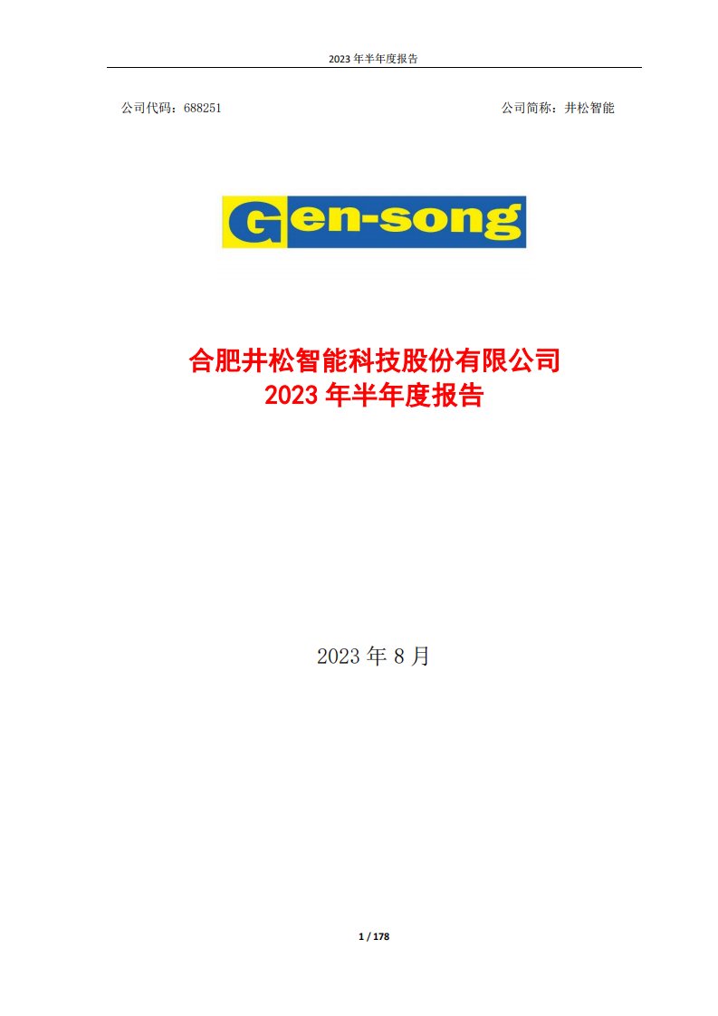 上交所-井松智能2023年半年度报告-20230823