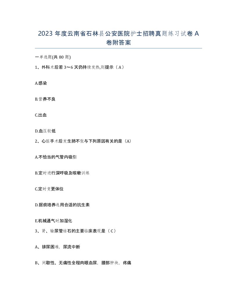 2023年度云南省石林县公安医院护士招聘真题练习试卷A卷附答案