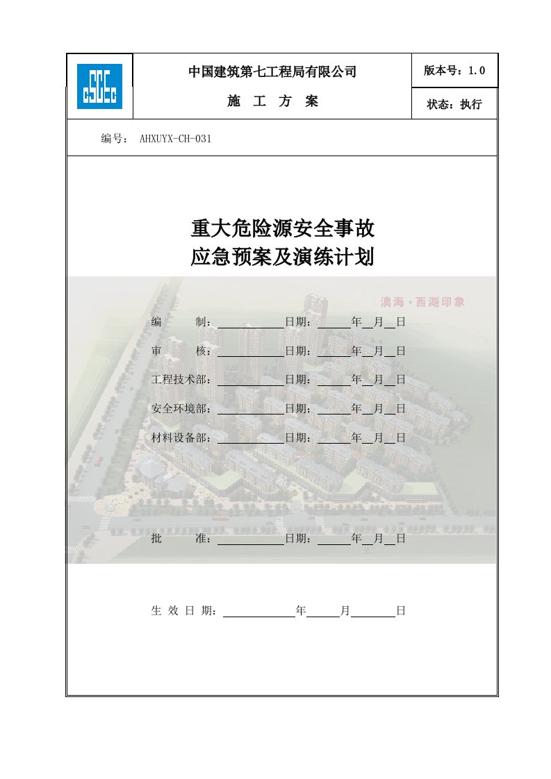 建筑施工重大危险源安全事故应急预案及演练计划