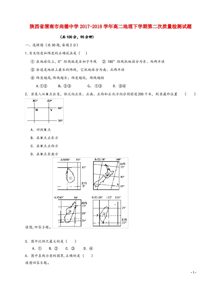 陕西省渭南市尚德中学高二地理下学期第二次质量检测试题