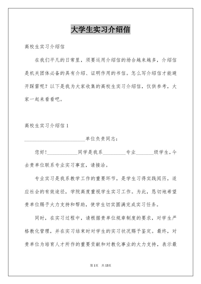 大学生实习介绍信例文1