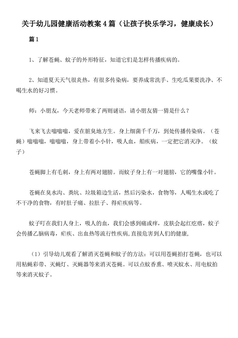 关于幼儿园健康活动教案4篇（让孩子快乐学习，健康成长）