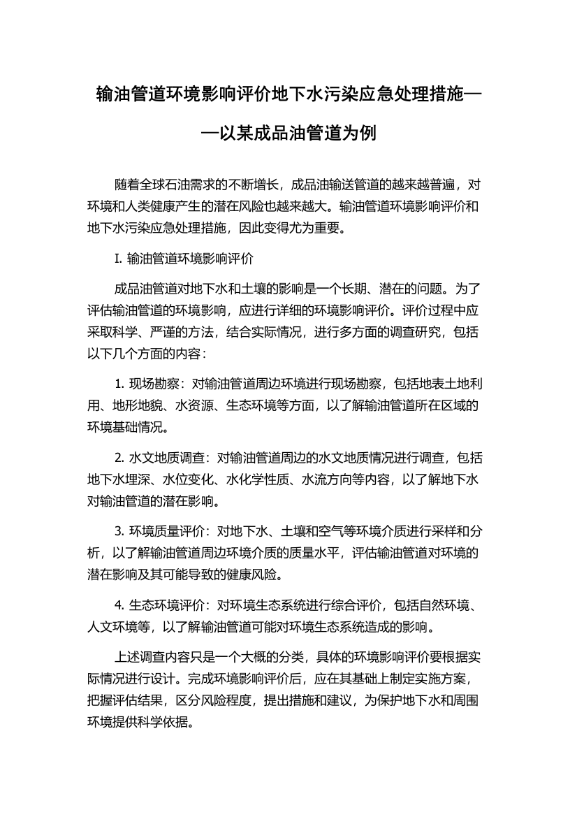 输油管道环境影响评价地下水污染应急处理措施——以某成品油管道为例