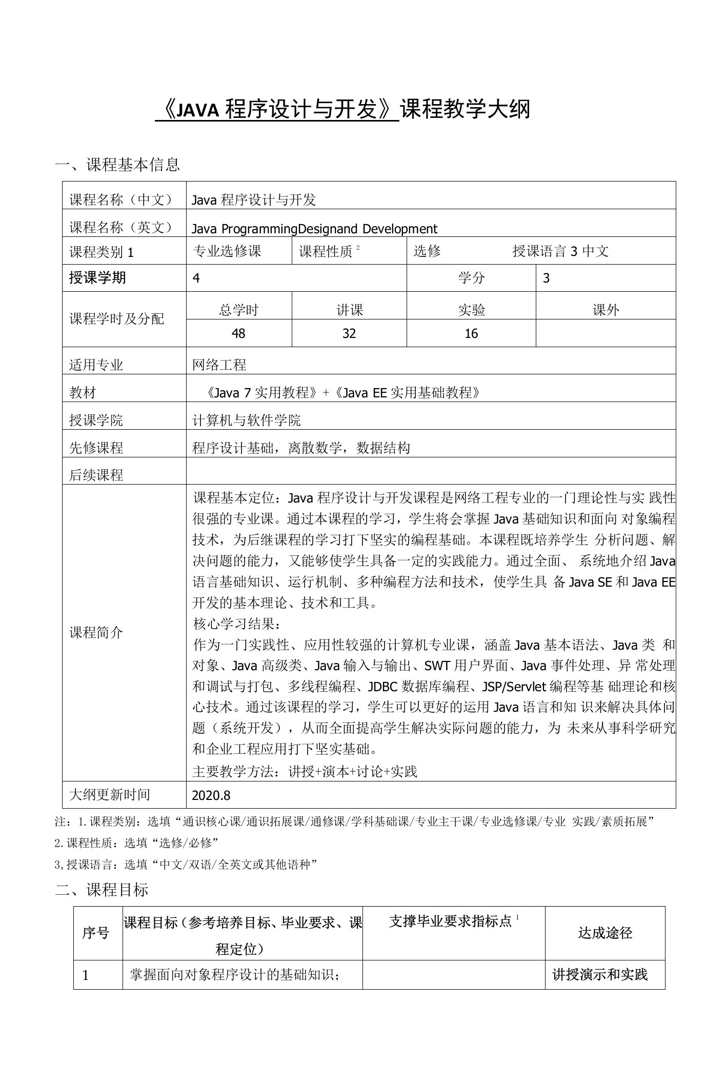 《JAVA程序设计与开发》课程教学大纲