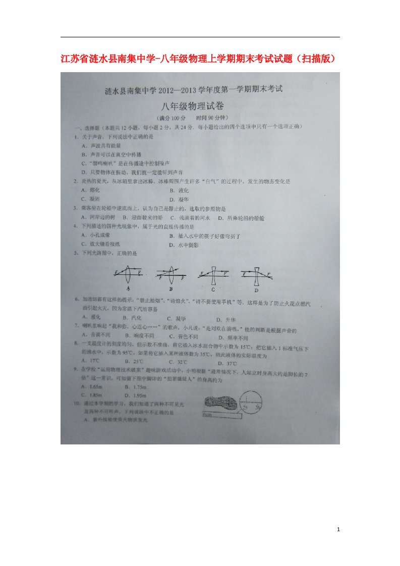 江苏省涟水县八级物理上学期期末考试试题（扫描版）