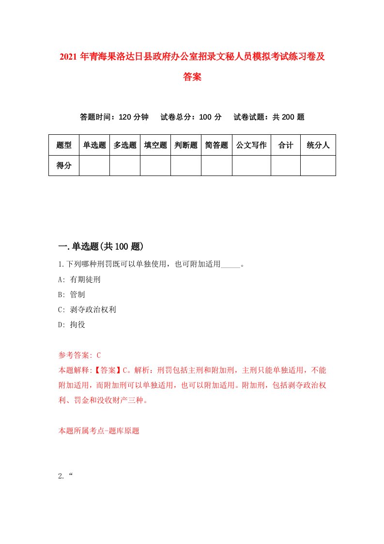 2021年青海果洛达日县政府办公室招录文秘人员模拟考试练习卷及答案第9次