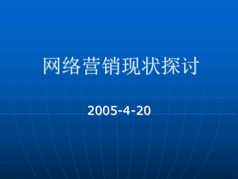 网络营销现状探讨讲义