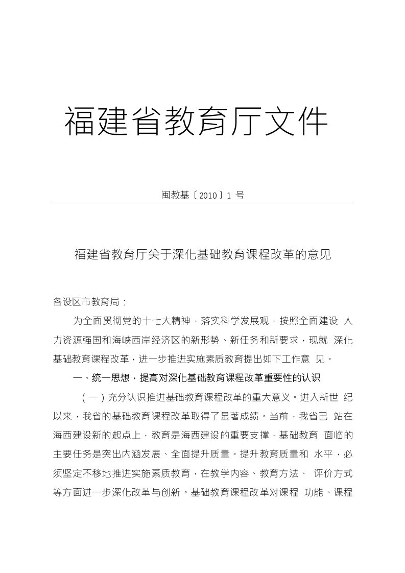 福建省教育厅关于深化基础教育课程改革的意见